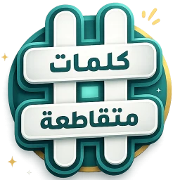 كلمات متقاطعة 아이콘
